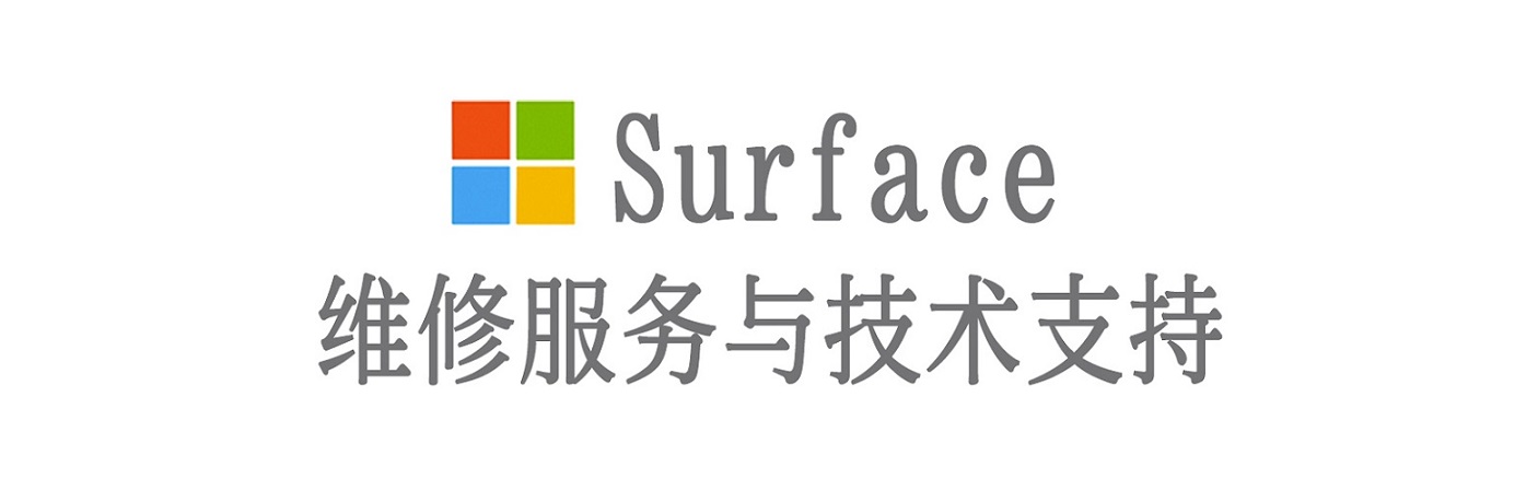 谢通门surface产品维修服务中心
