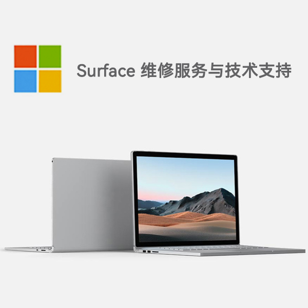 谢通门surface产品维修服务电话